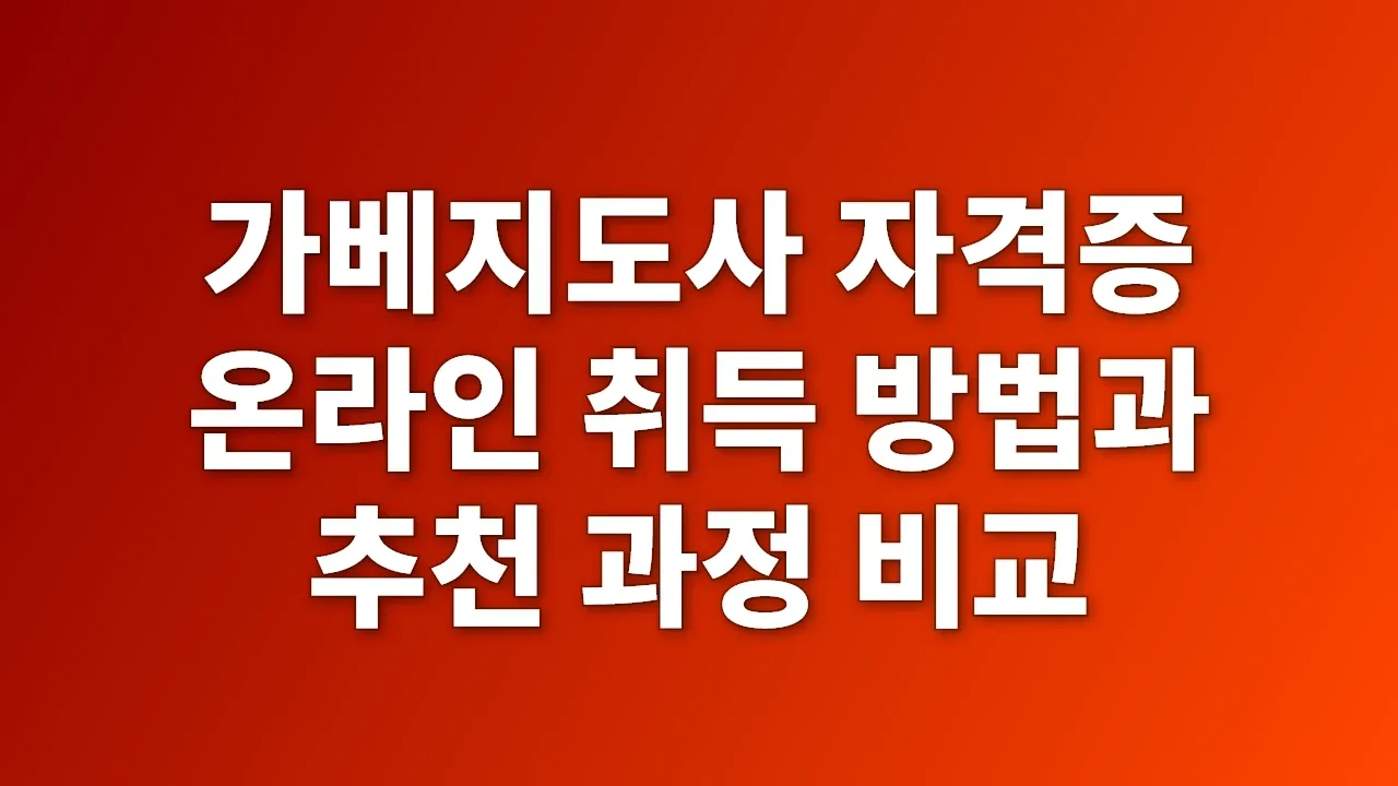 가베지도사 자격증 온라인 취득 방법과 추천 과정 비교